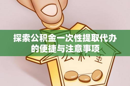 灵宝探索公积金一次性提取代办的便捷与注意事项
