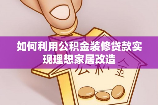 灵宝如何利用公积金装修贷款实现理想家居改造