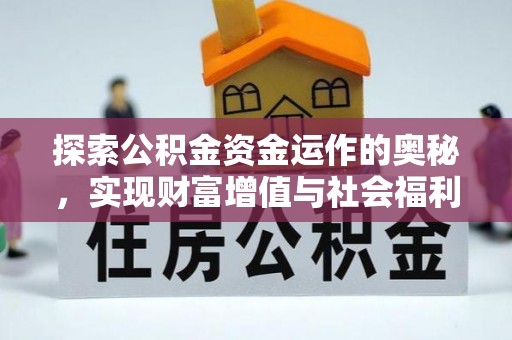 灵宝探索公积金资金运作的奥秘，实现财富增值与社会福利双赢