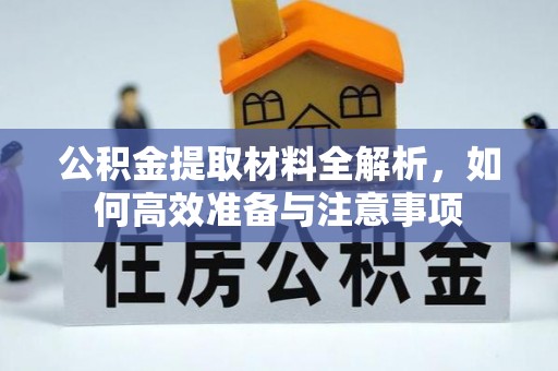 灵宝公积金提取材料全解析，如何高效准备与注意事项