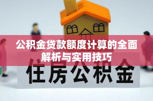 灵宝公积金贷款额度计算的全面解析与实用技巧