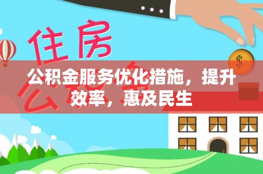 灵宝公积金服务优化措施，提升效率，惠及民生