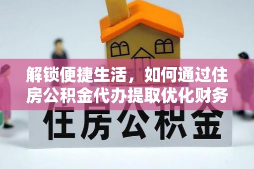 灵宝解锁便捷生活，如何通过住房公积金代办提取优化财务规划