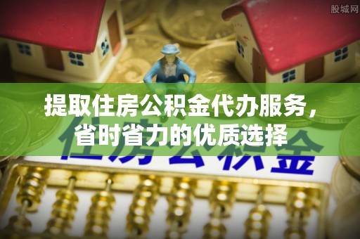 灵宝提取住房公积金代办服务，省时省力的优质选择