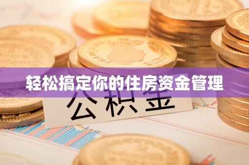 灵宝轻松搞定你的住房资金管理