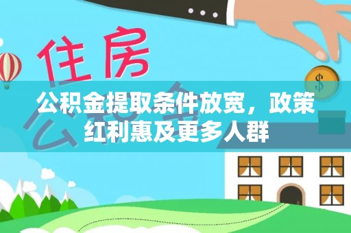 灵宝公积金提取条件放宽，政策红利惠及更多人群
