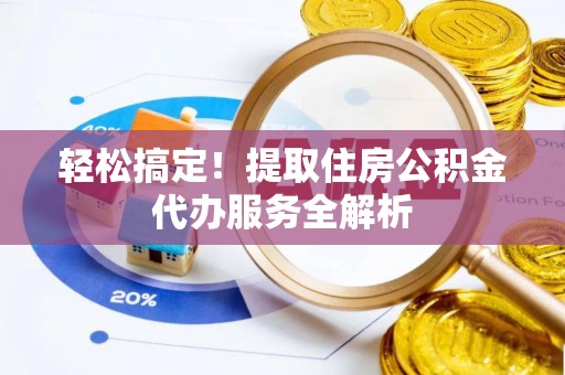 灵宝轻松搞定！提取住房公积金代办服务全解析