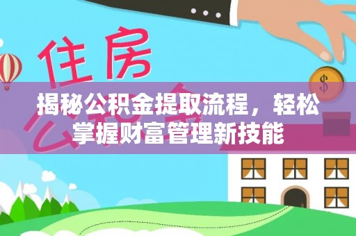 灵宝揭秘公积金提取流程，轻松掌握财富管理新技能