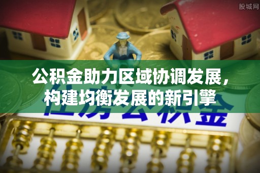 灵宝公积金助力区域协调发展，构建均衡发展的新引擎