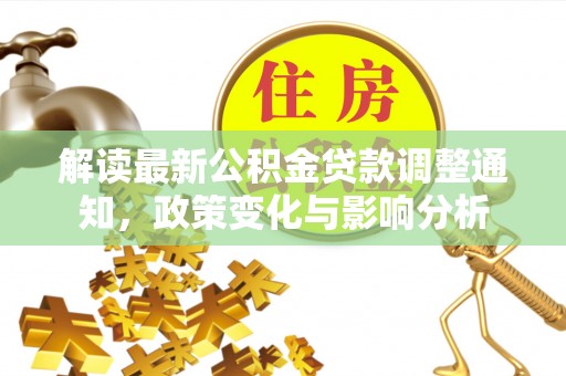 灵宝解读最新公积金贷款调整通知，政策变化与影响分析