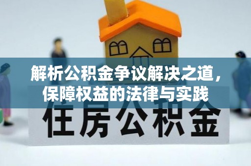 灵宝解析公积金争议解决之道，保障权益的法律与实践