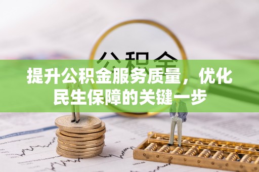 灵宝提升公积金服务质量，优化民生保障的关键一步