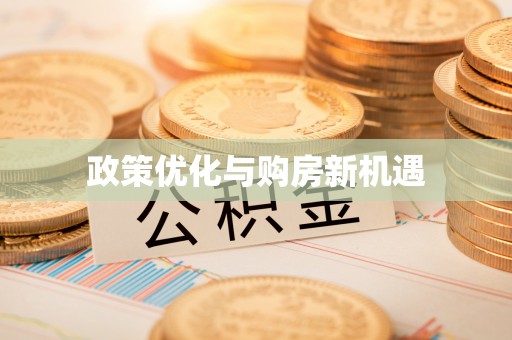 灵宝政策优化与购房新机遇