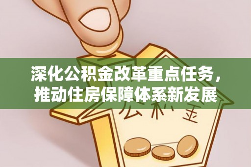 灵宝深化公积金改革重点任务，推动住房保障体系新发展