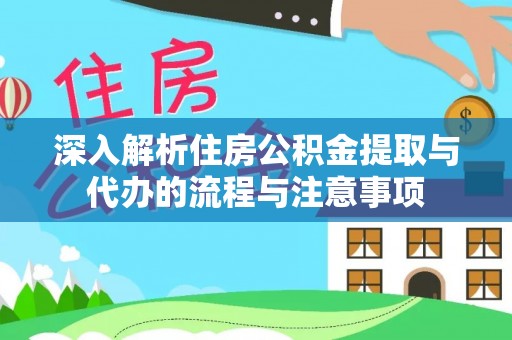 灵宝深入解析住房公积金提取与代办的流程与注意事项