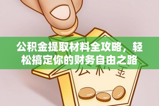 灵宝公积金提取材料全攻略，轻松搞定你的财务自由之路