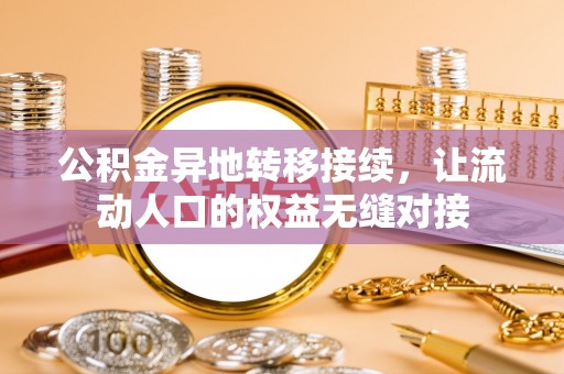 灵宝公积金异地转移接续，让流动人口的权益无缝对接