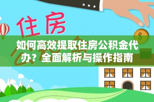 灵宝如何高效提取住房公积金代办？全面解析与操作指南