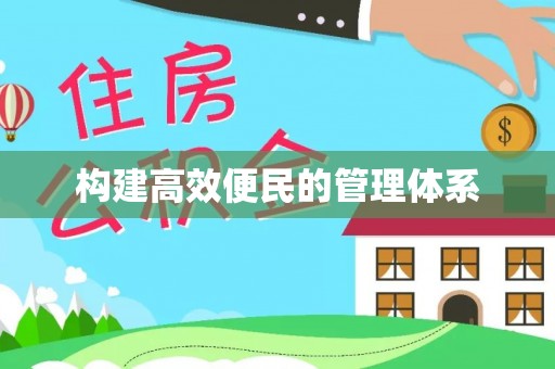 灵宝构建高效便民的管理体系