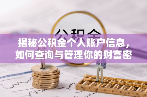 灵宝揭秘公积金个人账户信息，如何查询与管理你的财富密码