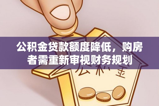 灵宝公积金贷款额度降低，购房者需重新审视财务规划