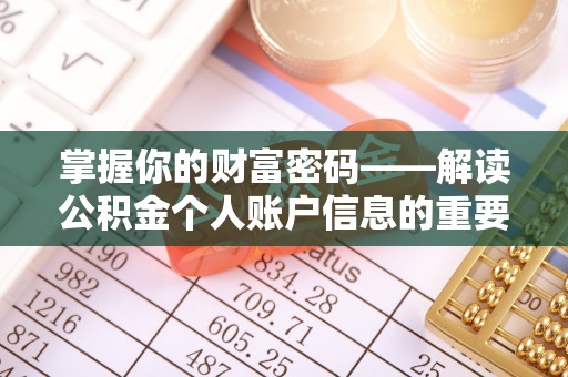 灵宝掌握你的财富密码——解读公积金个人账户信息的重要性