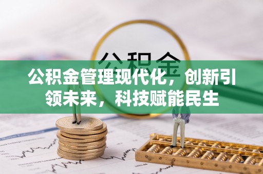 灵宝公积金管理现代化，创新引领未来，科技赋能民生