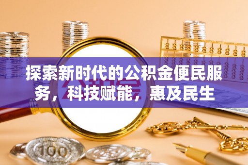 灵宝探索新时代的公积金便民服务，科技赋能，惠及民生