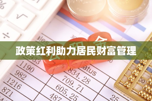灵宝政策红利助力居民财富管理