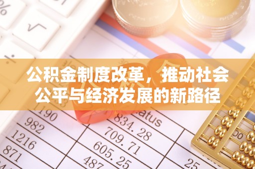 灵宝公积金制度改革，推动社会公平与经济发展的新路径