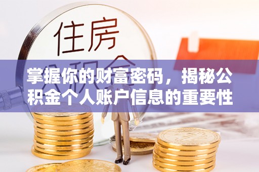 灵宝掌握你的财富密码，揭秘公积金个人账户信息的重要性