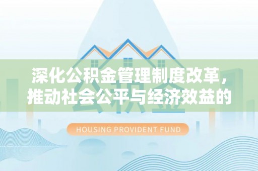 灵宝深化公积金管理制度改革，推动社会公平与经济效益的双赢
