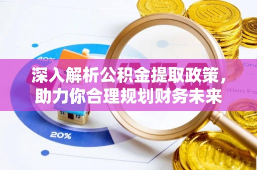 灵宝深入解析公积金提取政策，助力你合理规划财务未来