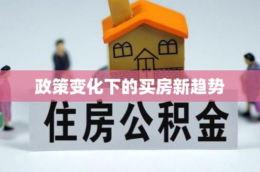 灵宝政策变化下的买房新趋势