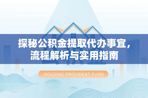 灵宝探秘公积金提取代办事宜，流程解析与实用指南