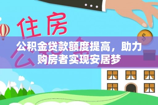 灵宝公积金贷款额度提高，助力购房者实现安居梦