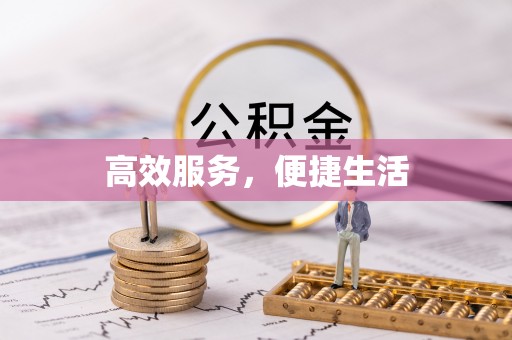 灵宝高效服务，便捷生活