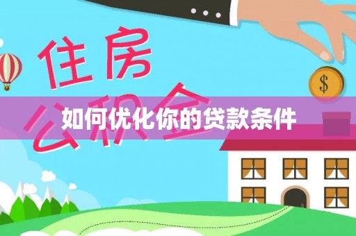 灵宝如何优化你的贷款条件
