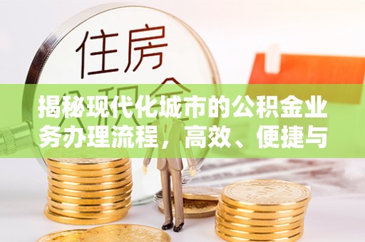 灵宝揭秘现代化城市的公积金业务办理流程，高效、便捷与未来趋势