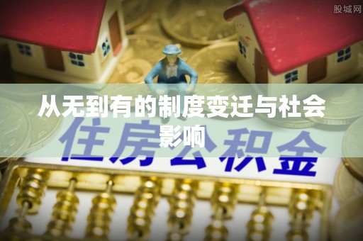 灵宝从无到有的制度变迁与社会影响