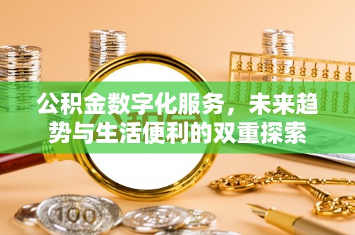 灵宝公积金数字化服务，未来趋势与生活便利的双重探索