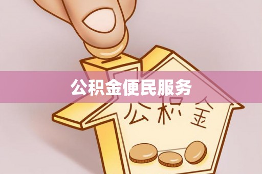 灵宝公积金便民服务