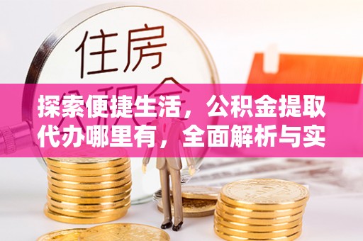 灵宝探索便捷生活，公积金提取代办哪里有，全面解析与实用指南