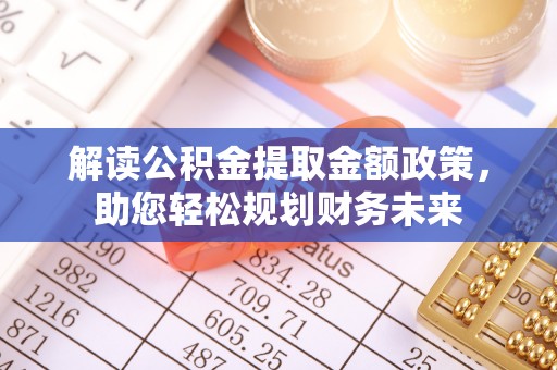 灵宝解读公积金提取金额政策，助您轻松规划财务未来