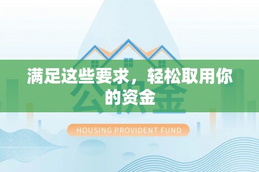 灵宝满足这些要求，轻松取用你的资金