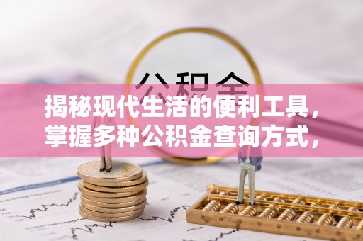 灵宝揭秘现代生活的便利工具，掌握多种公积金查询方式，让财富管理更轻松