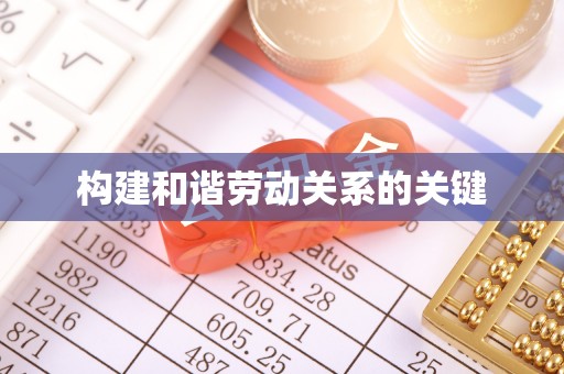 灵宝构建和谐劳动关系的关键