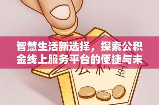 灵宝智慧生活新选择，探索公积金线上服务平台的便捷与未来