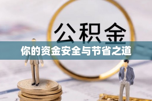 灵宝你的资金安全与节省之道