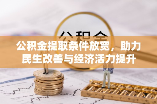 灵宝公积金提取条件放宽，助力民生改善与经济活力提升